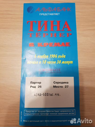 Билет на концерт Тины Тернер в Кремле 06.11.1996