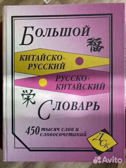 Китайско-русский словарь