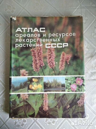 Атлас ареалов и ресурсов лекарственных растений