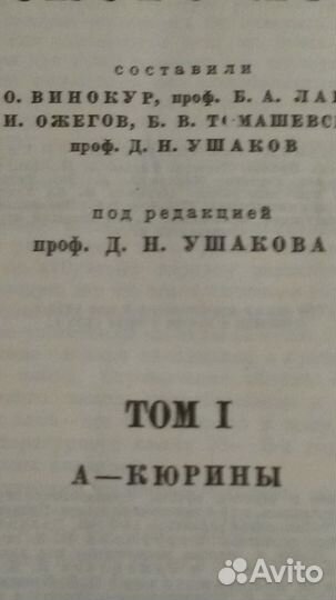 Толковый словарь под ред ушакова 4 тома 1935-1939г