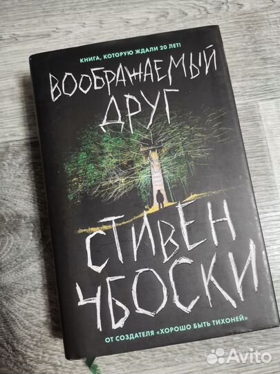 Стивен Чбоски - воображаемый друг