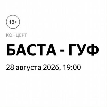 Баста Гуф билеты на концерт 28.08