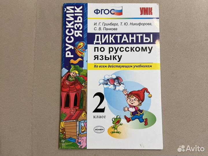 Диктанты 2 класс