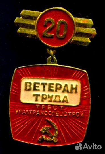 Значки. Ветераны труда. 2