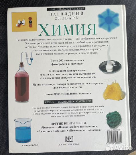 Химия наглядный словарь Дорлинг Киндерсли 1999г