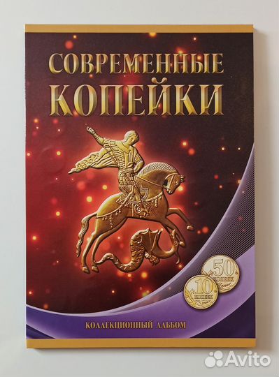 Современные 1, 5, 10, 50 копеек, в альбоме