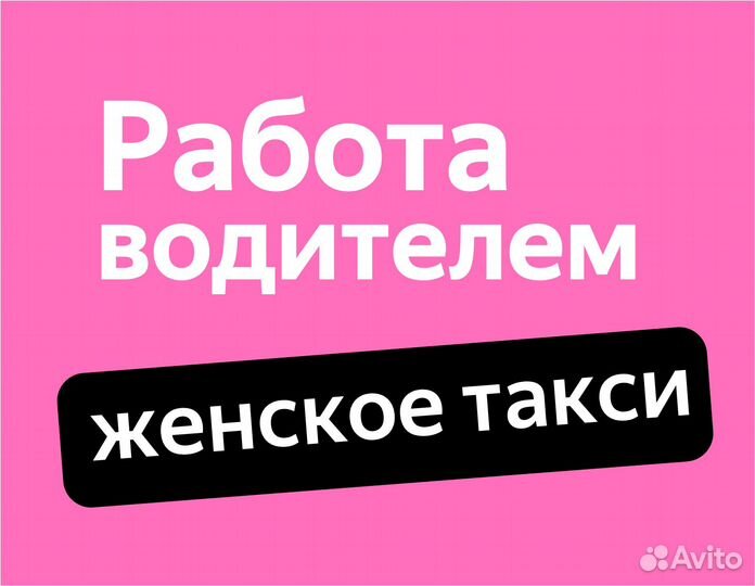 Водитель-женщина, работа в ночь
