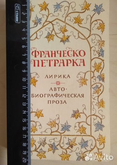 Книги: Ф. Петрарка, 