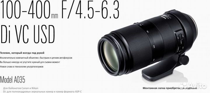 Tamron AF 100-400mm f/4.5-6.3 Di VC USD