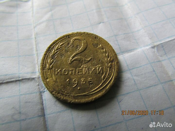 Монета 2 копейки 1935 год