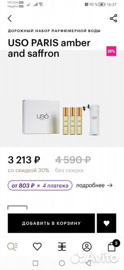 Парфюм USO (travel) тревел набор