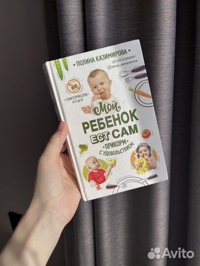 Книга П. Казимирова Мой ребенок ест сам
