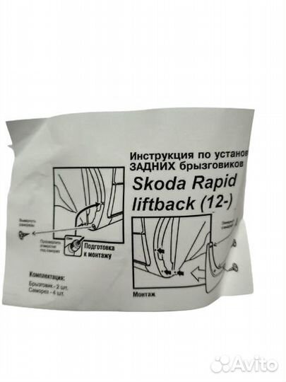 Брызговики Skoda Rapid, (12-20) компл. задние