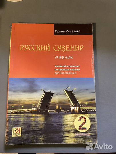 Русский Сувенир 2 Учебник Базовый уровень
