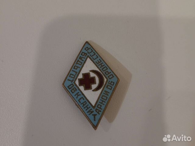 Знак -Будь готов к санитарной обороне СССР