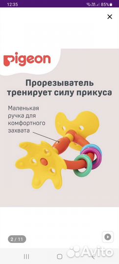 Прорезыватель pigeon