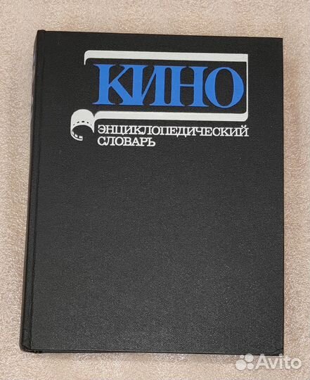 Кино энциклопедический словарь СССР