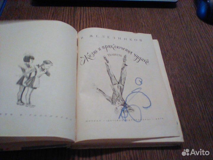 Железников.Жизнь и приключения чудака.1974 год