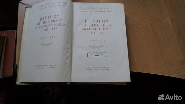 История библиотеки Академии наук СССР.1714 - 1964