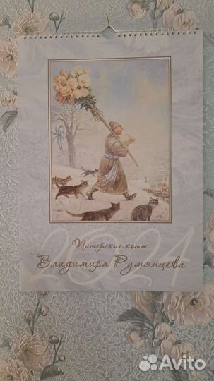 Календарь Коты Румянцева 2024