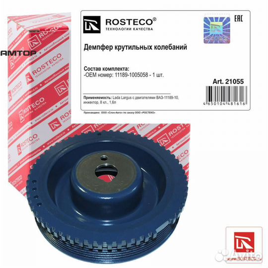 Rosteco 21055 Шкив коленвала 