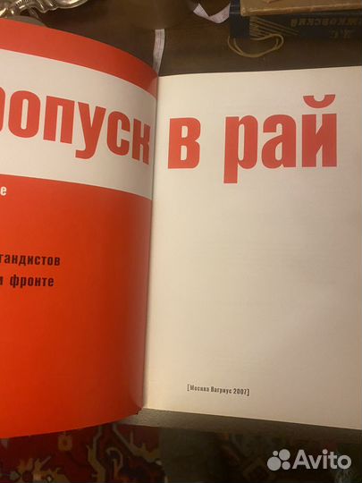 Пропуск в рай,Дуэль пропагандистов на Вост фронте