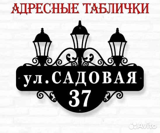 Табличка на дом с адресом