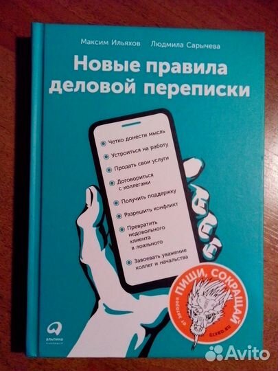 Новые правила деловой переписки Максим Ильяхов