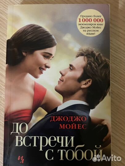 Книга Джоджо Мойес До встречи с тобой