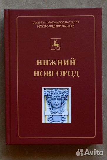 Нижний Новгород: иллюстрированный каталог