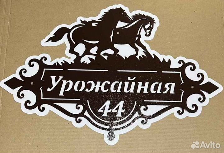 Табличка на дом с адресом