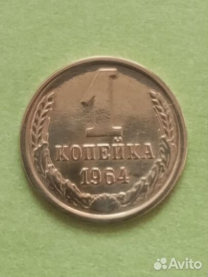 1 коп 1964г