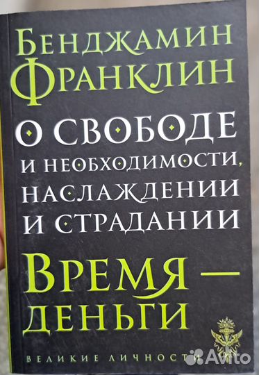 Бенджамин Франклин