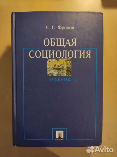 Учебное Издание По Общей Социологии, Автор Фролов. Купить В.