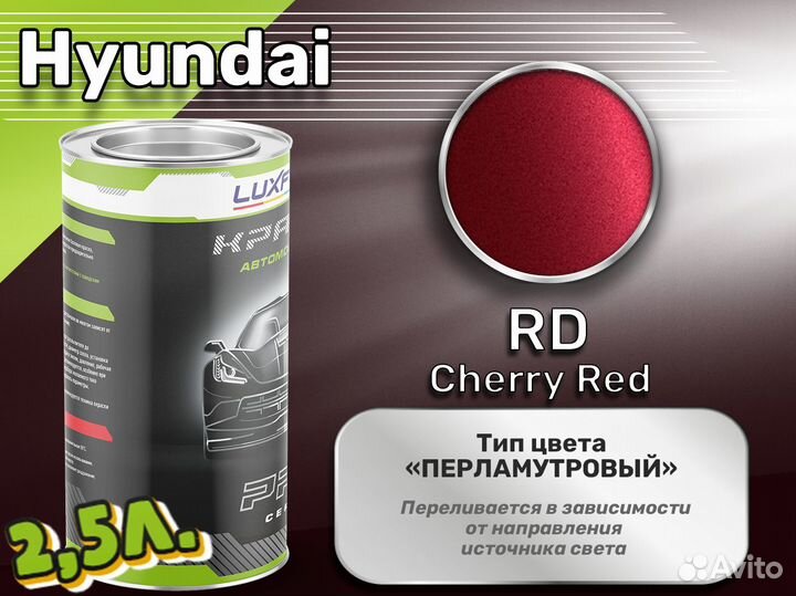 Краска Luxfore 2,5л. (Hyundai RD Cherry Red)