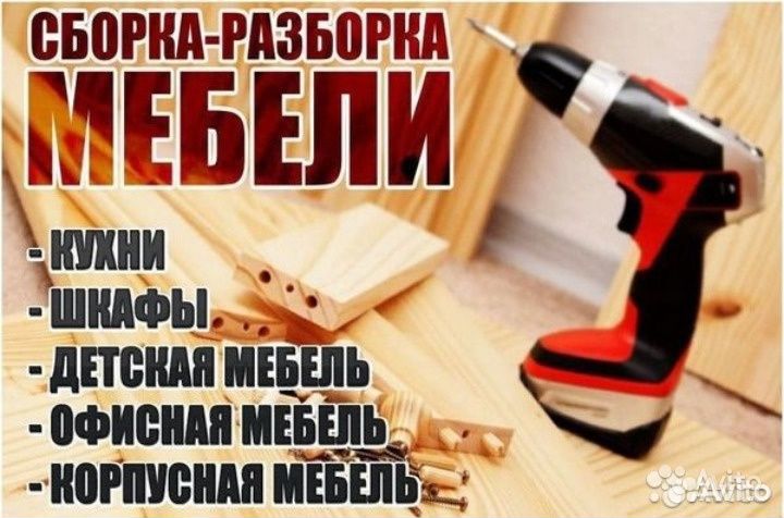 Сборка мебели