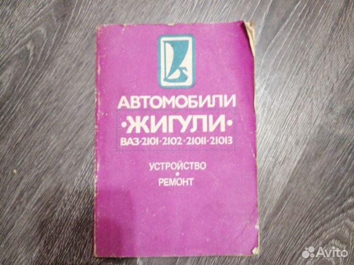 Книга по ремонту ваз 21012103