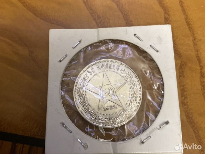 50 коп 1921 и 1922 год