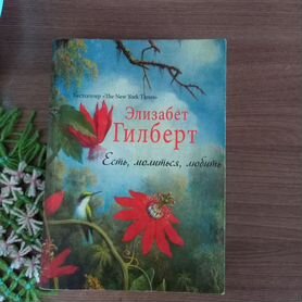 Книга Гилберт Есть,молиться,любить