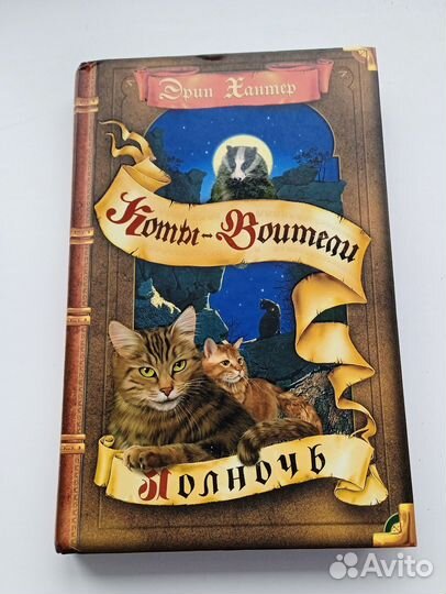 Эрин Хантер коты- воители 