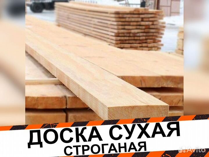 Доска сухая строганная