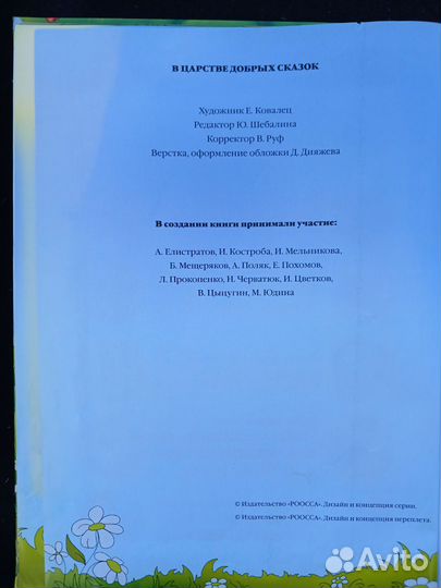 В царстве добрых сказок. Русская история
