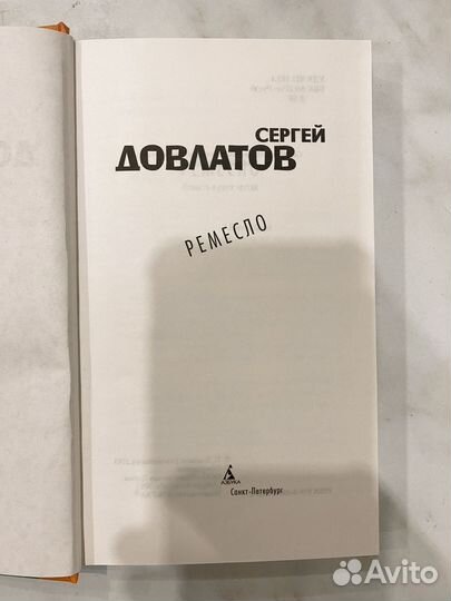 Довлатов-Ремесло;Иностранка