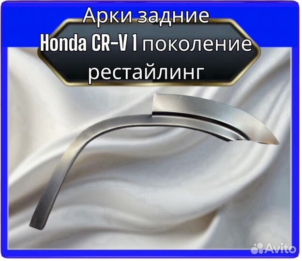 Арка задняя Honda CR-V 1 рестайлинг