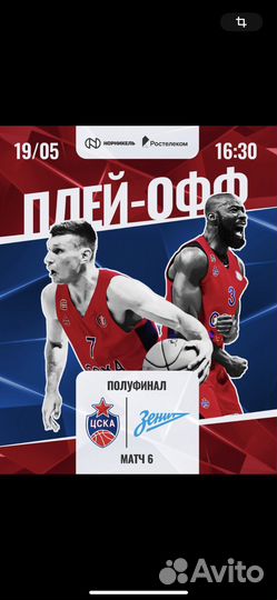 Билеты цска -Зенит баскетбол