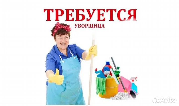 Уборщица/уборщик