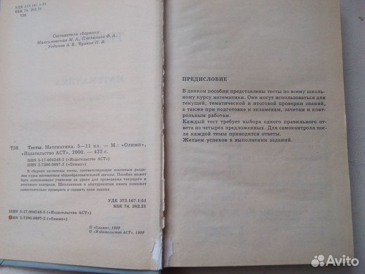 Тесты по математике 5-11кл, Максимовская,Пчелинцев