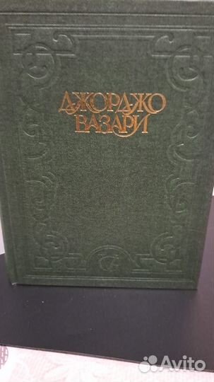 Джорджо Вазари в 5-ти томах. М. терра 1996