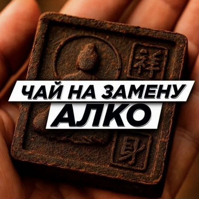 Чай интересный -Ань Пси Тян