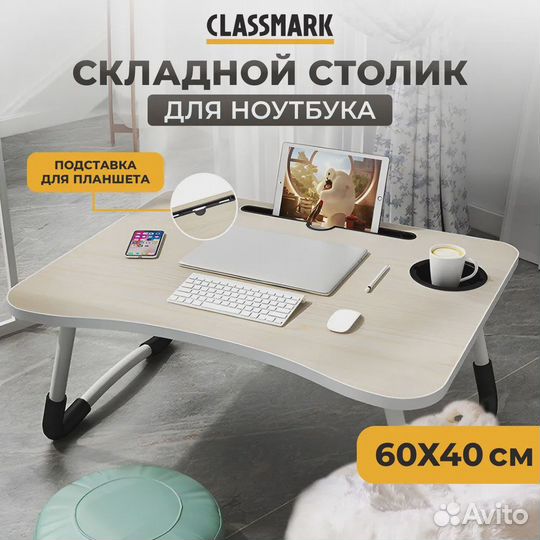 Подставка столик для ноутбука Classmark складной р